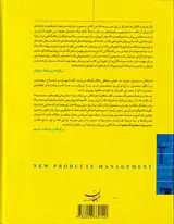 مدیریت محصولات جدید(اصول و شیوه های عمل)